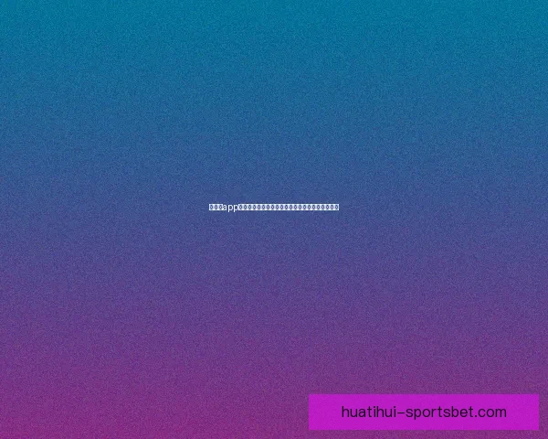 华体会app下载全新体验指南打造便捷安全高效娱乐服务平台