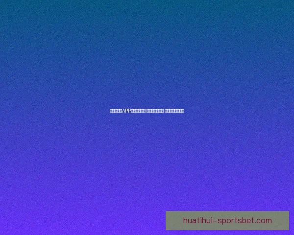 世界杯竞猜APP全新玩法上线 精准预测赢大奖 助你畅享赛事激情 世界杯竞猜APP全新玩法上线 精准预测赢大奖 助你畅享赛事激情