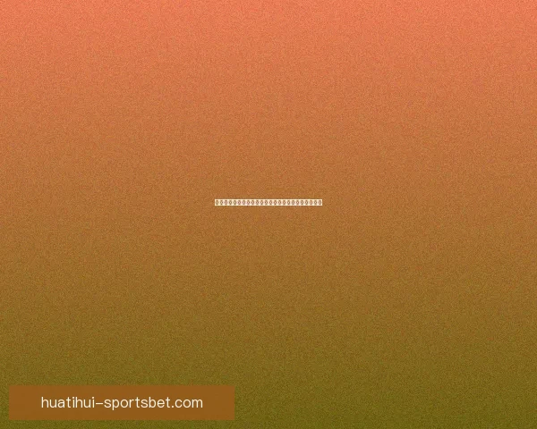 美加墨世界杯竞猜分析：预测三国表现与潜在赛程挑战