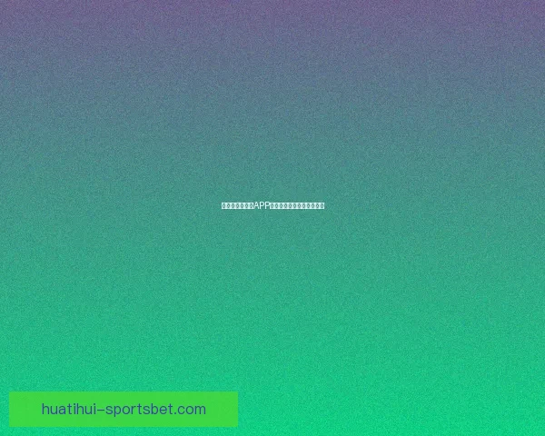 世界杯热门竞猜APP下载安装攻略全面解析指南 世界杯热门竞猜APP下载安装攻略全面解析指南