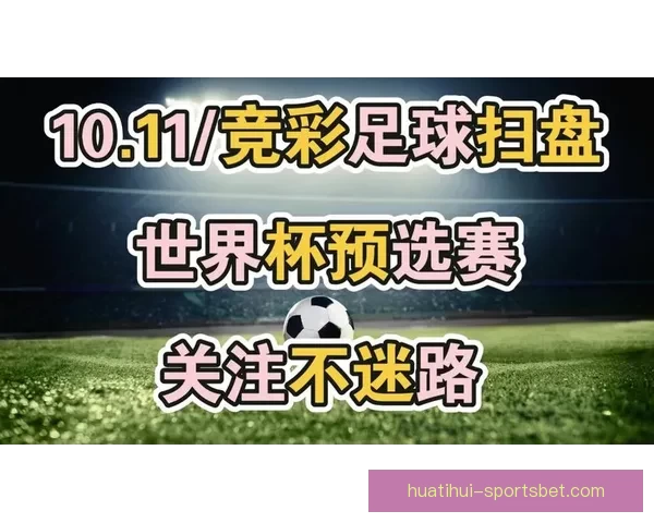 世界杯足球竞猜技巧与策略全面解析助你精准预测赛事结果 世界杯足球竞猜技巧与策略全面解析助你精准预测赛事结果
