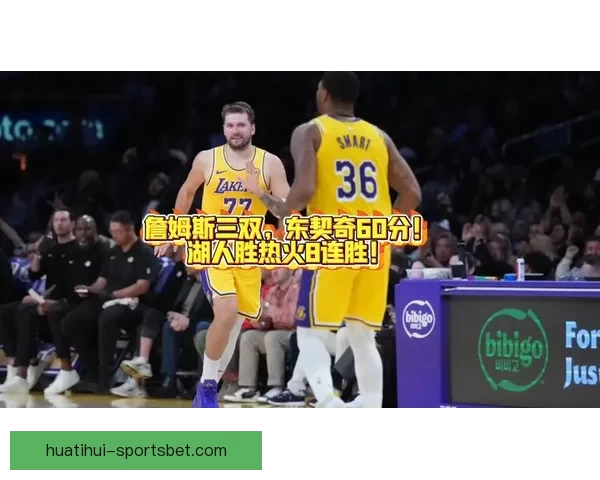 湖人逆转热火豪取八连胜东契奇狂飙六十新高詹姆斯三双再创新纪录