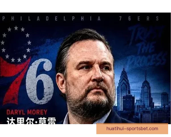 76人战绩不佳 俱乐部拟解除总裁达雷尔莫雷职务